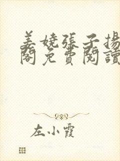 姜娆张子扬笔趣阁免费阅读无弹窗封面