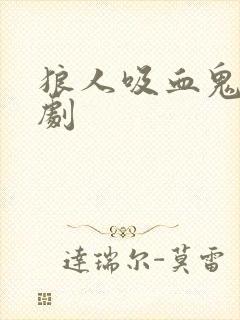 狼人吸血鬼的美剧