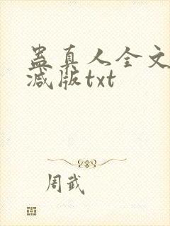 蛊真人全文无删减版txt