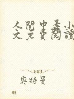 人间中毒小说全文免费阅读笔趣阁