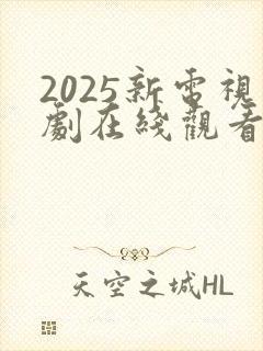 2025新电视剧在线观看免费高清版
