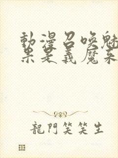 动漫召唤魅魔结果是义魔来了免费观看