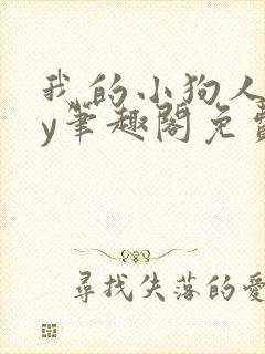 我的小狗人外by笔趣阁免费阅读