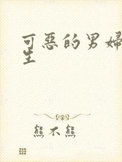 可恶的男妇科医生封面