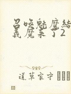 召唤魅魔结果是义魔来了2