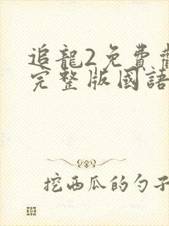 追龙2免费观看完整版国语高清