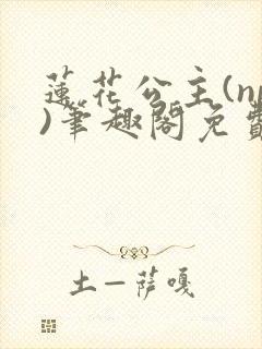 莲花公主(np)笔趣阁免费阅读