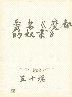 番名《魔都精兵的奴隶》