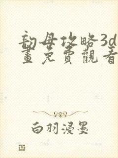 韵母攻略3d漫画免费观看