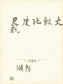 尺度比较大的床戏