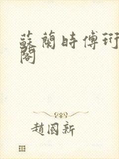 苏兰时傅珩笔趣阁