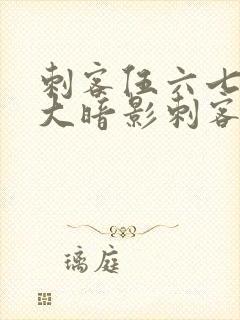 刺客伍六七之七大暗影刺客