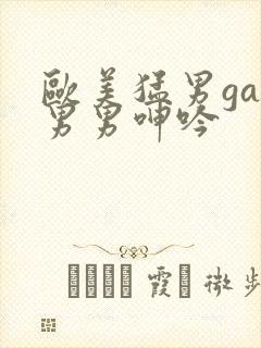 欧美猛男gay男男呻吟封面