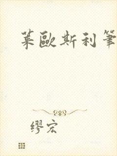莱欧斯利笔趣阁