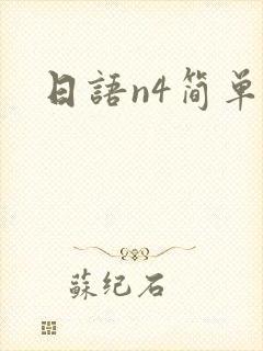 日语n4简单吗