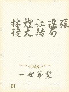 林煜江瑶张千最后大结局