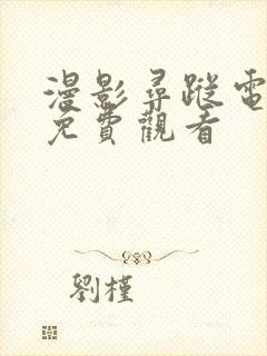 漫影寻踪电视剧免费观看