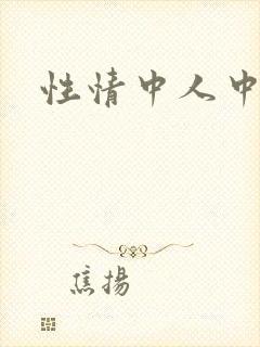 性情中人中文网
