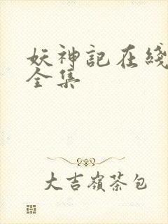 妖神记在线播放全集