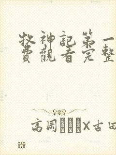 牧神记第一季免费观看完整版