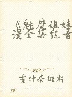 《魅魔姐妹》动漫全集观看