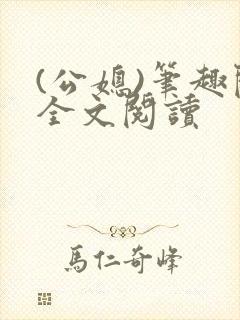(公媳)笔趣阁全文阅读
