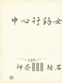 中心行的女人们