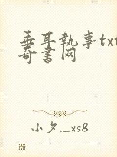 垂耳执事txt奇书网封面