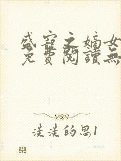 盛宠之嫡女医妃免费阅读无弹窗