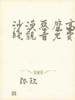 沙漠恶魔高清在线观看免费完整版