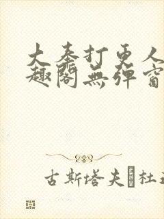 大奉打更人 笔趣阁无弹窗