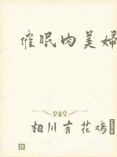 催眠肉美妇封面