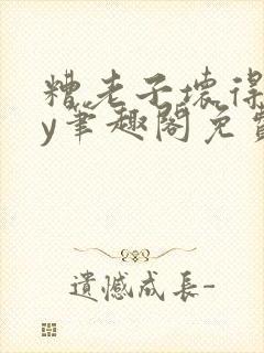 糟老子坏得很by笔趣阁免费阅读最新章封面