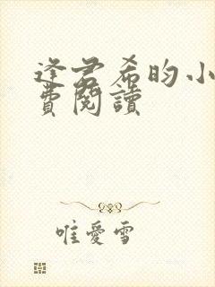 逢君希昀小说免费阅读