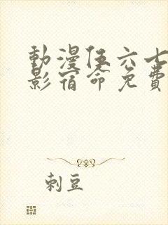 动漫伍六七之暗影宿命免费观看完整版