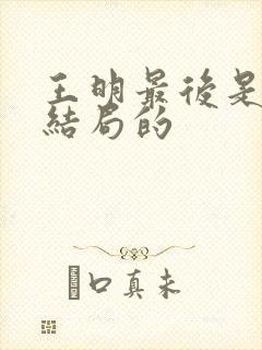 王明最后是什么结局的