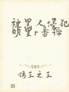 被黑人侵犯人妻明里r番号