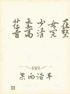 花季少女在线观看高清完整版免费