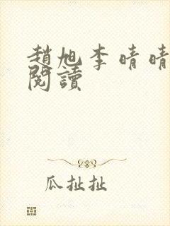 赵旭李晴晴全文阅读