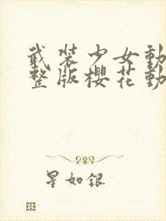 武装少女动漫完整版樱花动漫封面