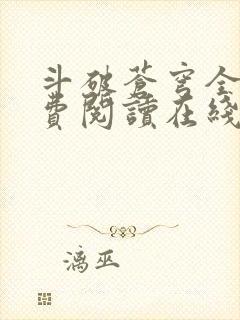 斗破苍穹全文免费阅读在线