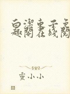 白洁东子免费笔趣阁在线阅读