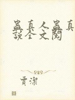 蛊真人蛊真人小说全文阅