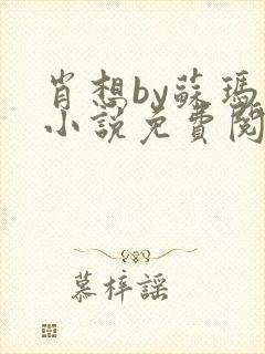 肖想by苏玛丽小说免费阅读