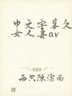 中文字幕久久熟女人妻av封面