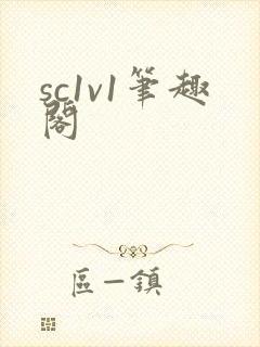 sc1v1笔趣阁封面