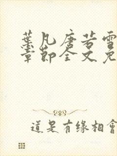 叶凡唐若雪最新章节全文免费阅读笔趣阁