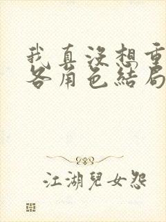 我真没想重生啊各角色结局封面