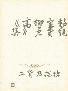 《高柳家动漫全集》免费观看