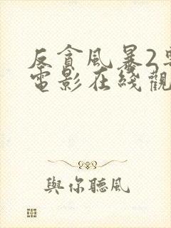 反贪风暴2粤语电影在线观看免费